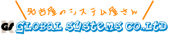 グローバルシステムズは名古屋にてソフトウェア･システム開発、汎用機システム開発及びオープン系受託開発を行っています。
