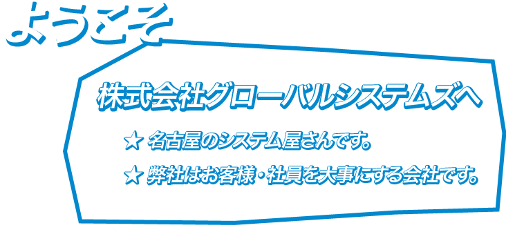 グローバルシステムズは名古屋にてソフトウェア･システム開発、汎用機システム開発及びオープン系受託開発を行っています。